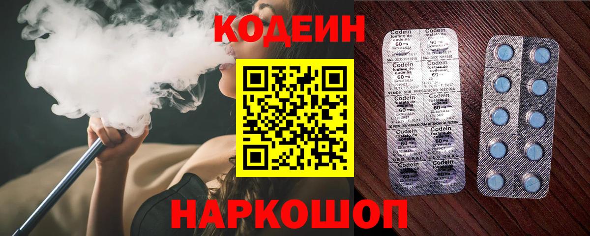 Codein напиток Lean (лин)  Вход с VPN  Ярославль 