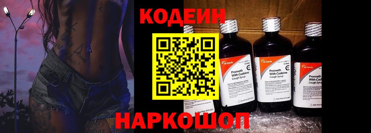 Codein напиток Lean (лин) Ярославль