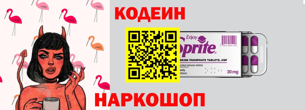 Кодеиновый сироп Lean Purple Drank Ярославль